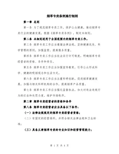 烟草专卖条例施行细则