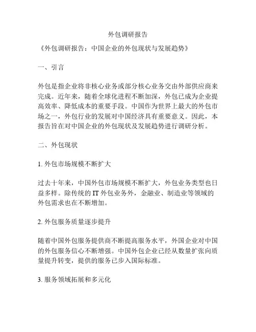 外包调研报告