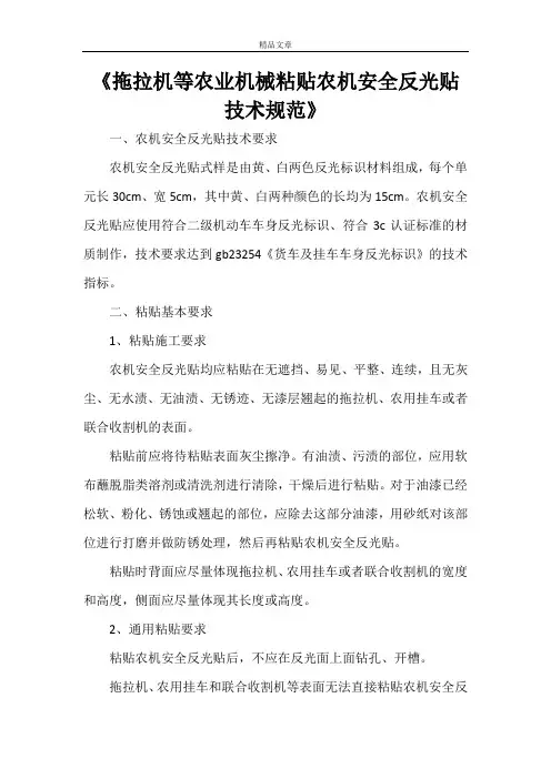 《拖拉机等农业机械粘贴农机安全反光贴技术规范》
