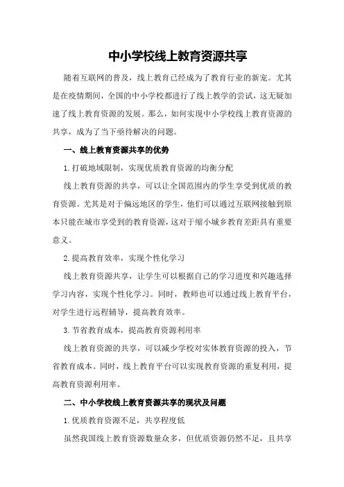 中小学校线上教育资源共享