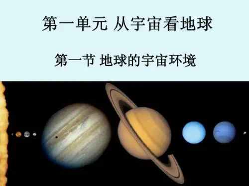 1-1 地球的宇宙环境