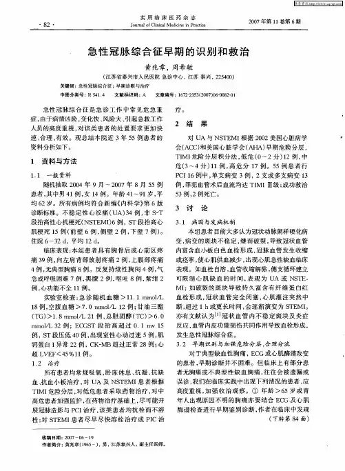 急性冠脉综合征早期的识别和救治