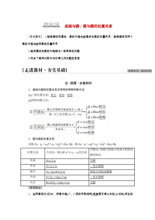 高考数学统考一轮复习第8章平面解析几何第4节直线与圆圆与圆的位置关系教师用书教案理新人教版