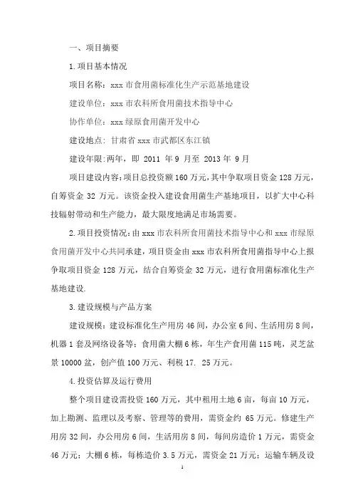 食用菌标准化生产示范基地建设可行性研究报告