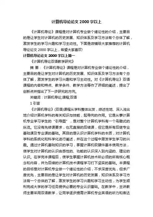 计算机导论论文2000字以上