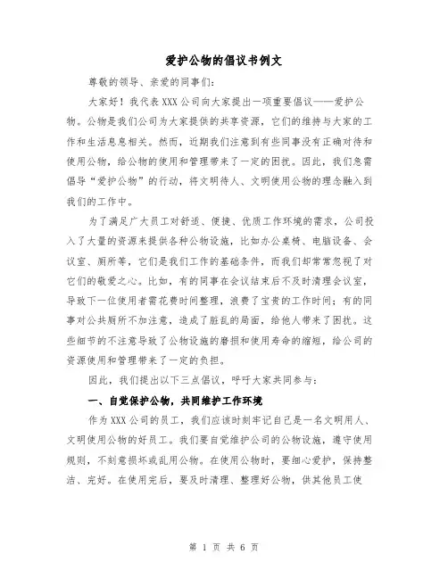 爱护公物的倡议书例文(三篇)