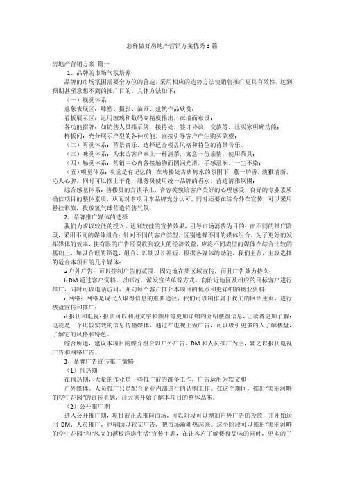 怎样做好房地产营销方案优秀3篇