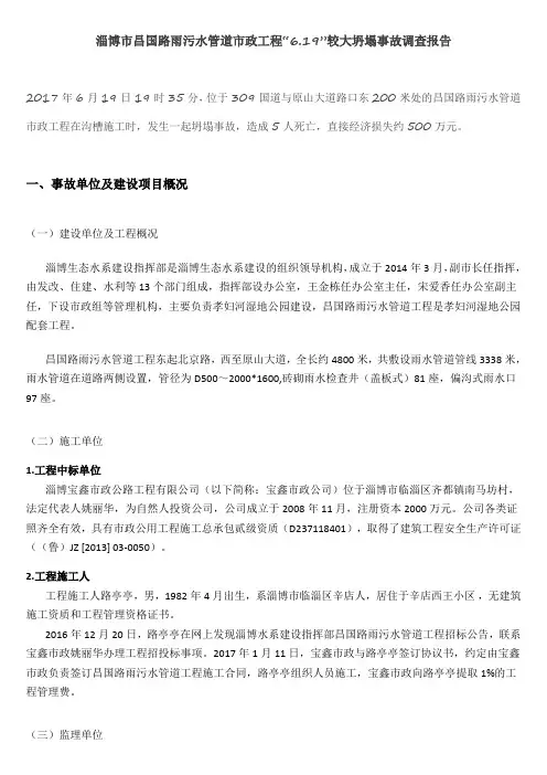 淄博市昌国路雨污水管道市政工程“6.19”较大坍塌事故调查报告