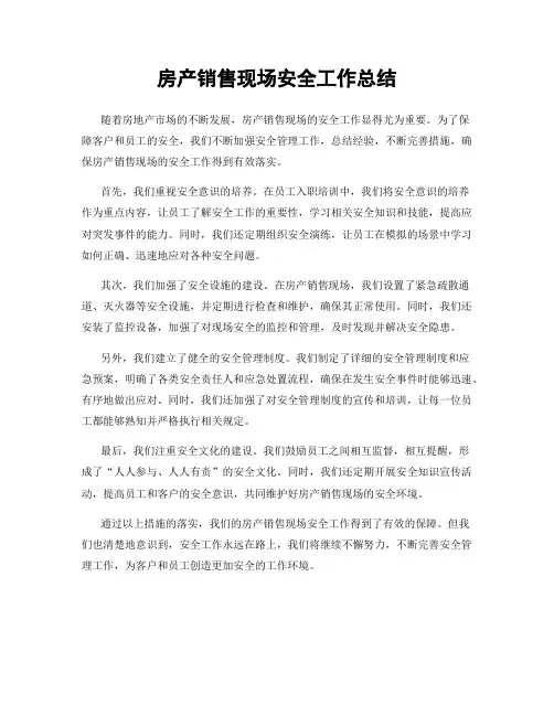 房产销售现场安全工作总结
