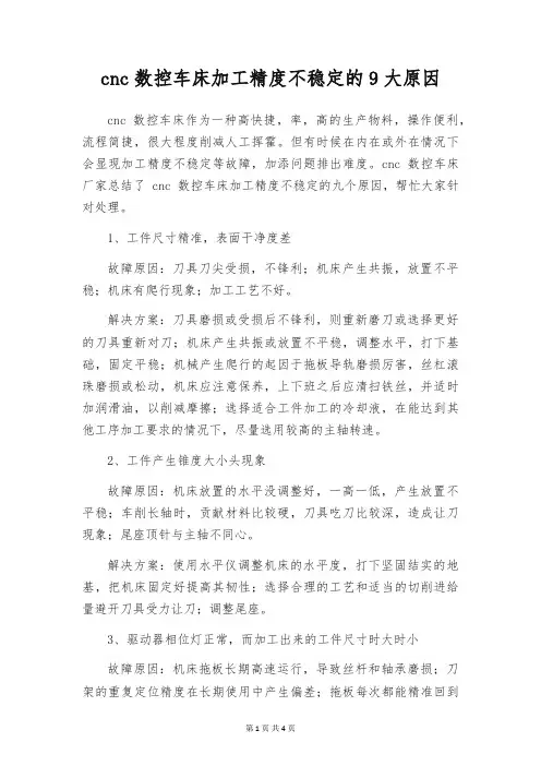 cnc数控车床加工精度不稳定的9大原因