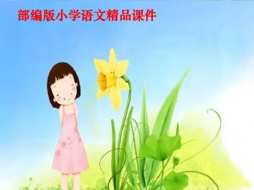 部编版(人教版)三年级下册语文三下习作：我的植物朋友课件 (共12张ppt) 课件