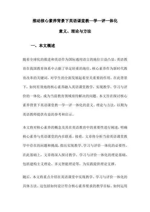 推动核心素养背景下英语课堂教—学—评一体化意义、理论与方法