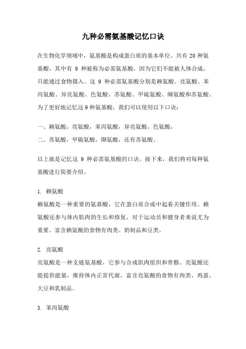 九种必需氨基酸记忆口诀