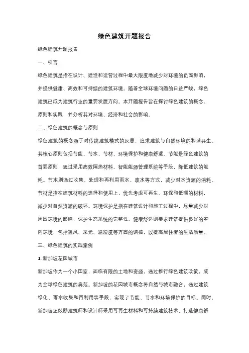 绿色建筑开题报告