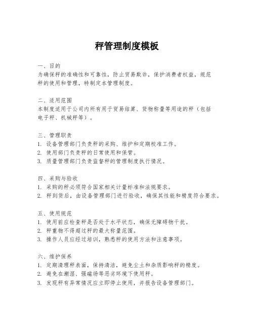 秤管理制度模板
