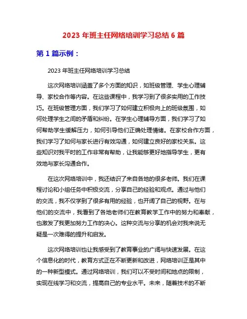 2023年班主任网络培训学习总结6篇