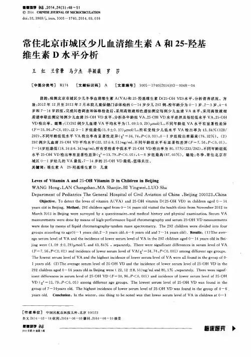 常住北京市城区少儿血清维生素A和25-羟基维生素D水平分析