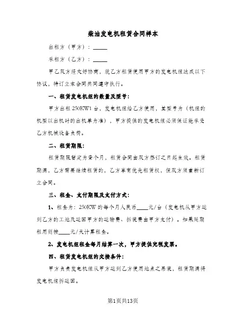 柴油发电机租赁合同样本(5篇)