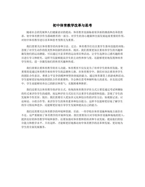 初中体育教学改革与思考