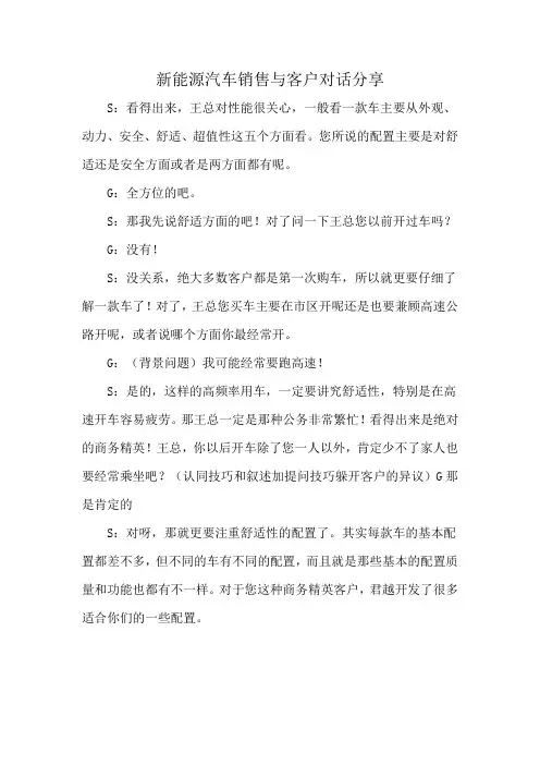 新能源汽车销售与客户对话分享