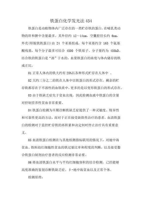 铁蛋白化学发光法454