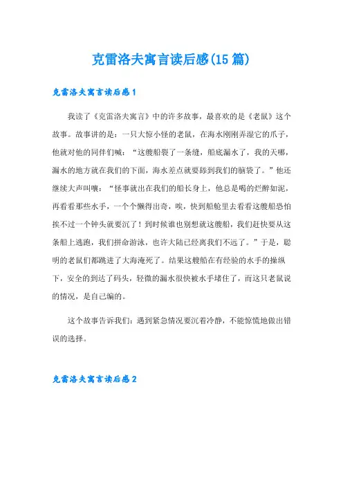 克雷洛夫寓言读后感(15篇)