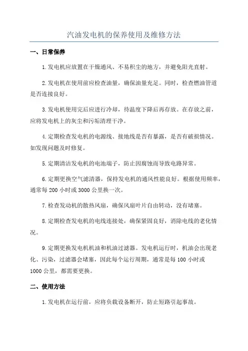 汽油发电机的保养使用及维修方法
