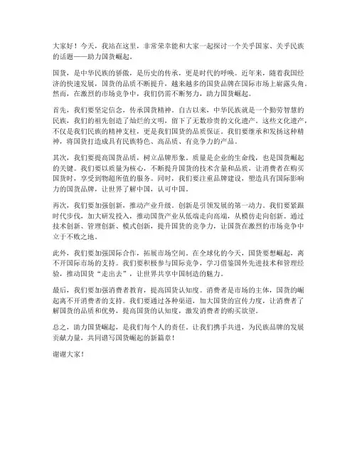助力国货崛起演讲稿范文
