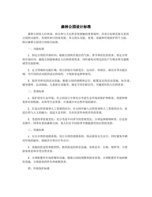 森林公园设计标准