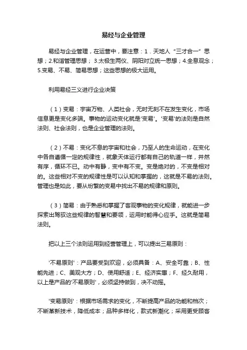 易经与企业管理