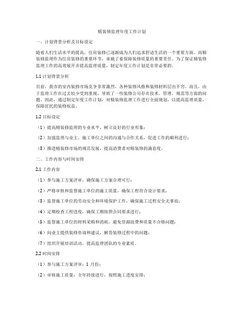 精装修监理年度工作计划