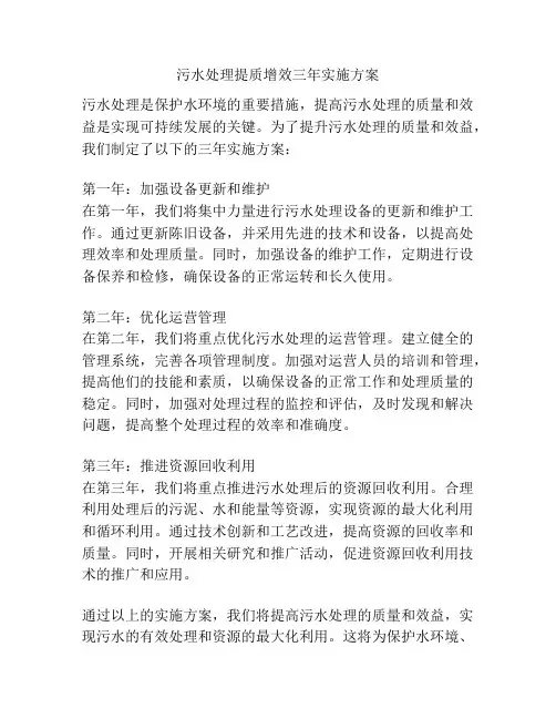 污水处理提质增效三年实施方案