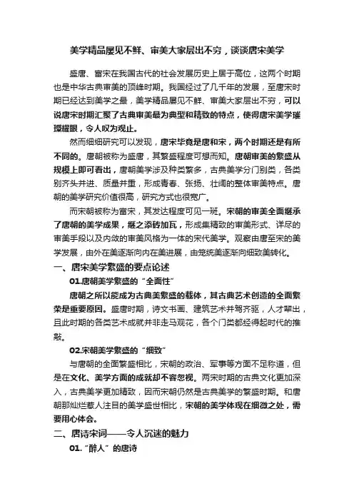 美学精品屡见不鲜、审美大家层出不穷，谈谈唐宋美学