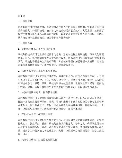 中职教育优秀案例(2篇)