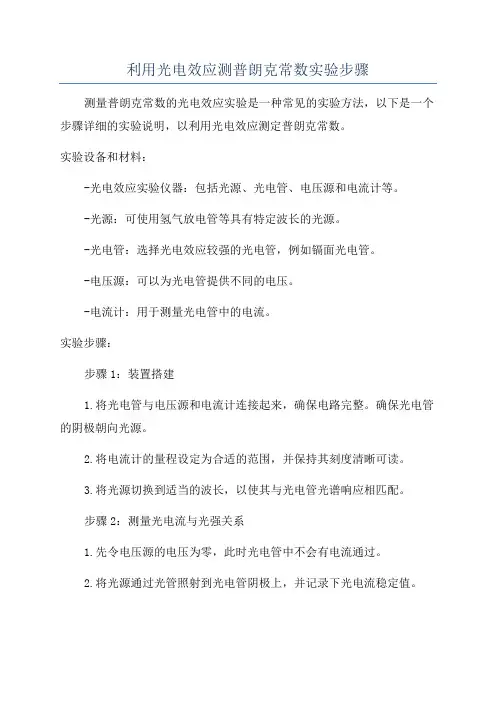 利用光电效应测普朗克常数实验步骤