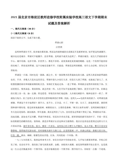 2021届北京市海淀区教师进修学校附属实验学校高三语文下学期期末试题及答案解析