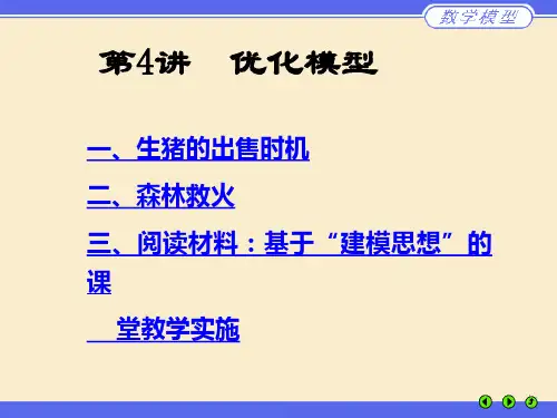 第4讲(优化模型之生猪的出售时机与森林救火)