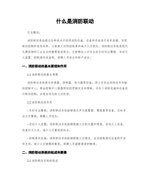 什么是消防联动