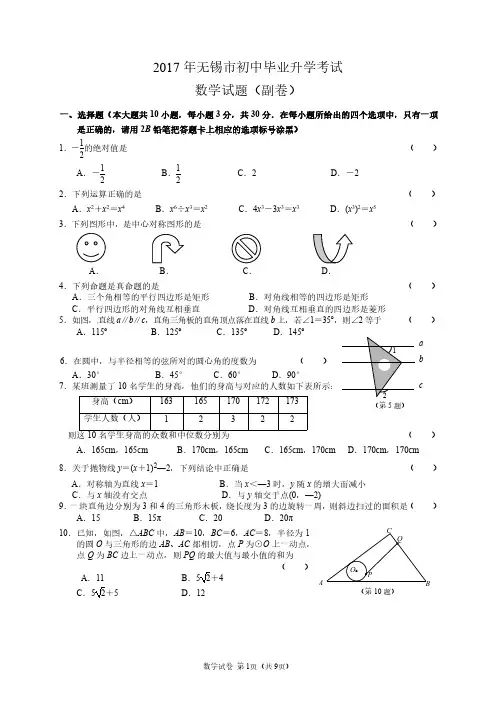 江苏省无锡市2017年初中毕业数学升学考试副卷(含答案)(PDF版)