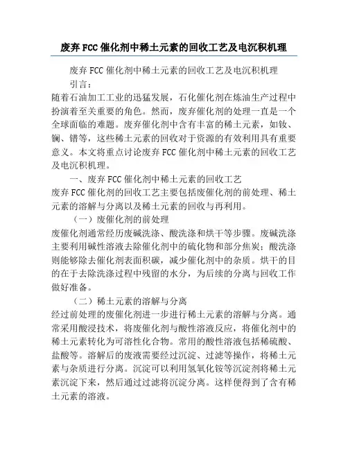 废弃FCC催化剂中稀土元素的回收工艺及电沉积机理