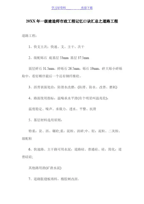 一级建造师市政工程记忆口诀汇总之道路工程