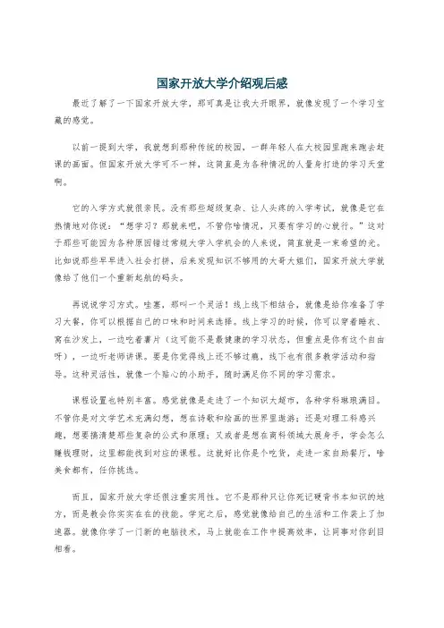 国家开放大学介绍观后感