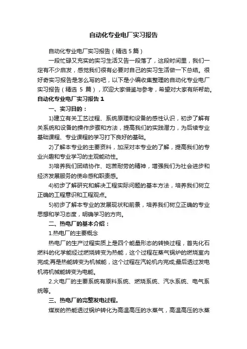自动化专业电厂实习报告（精选5篇）
