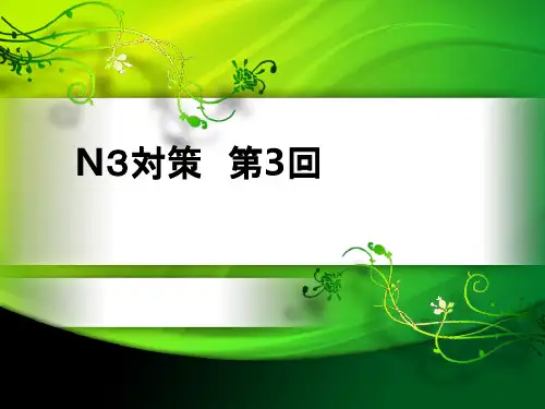 日语能力测试N3-3练习及语法讲解