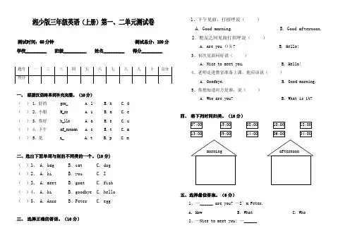 湘少版三年级英语上册第一、二单元测试卷.doc
