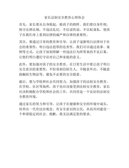 家长法制安全教育心得体会