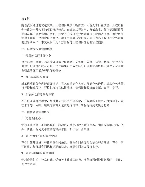 工程项目分包的管理创新(3篇)