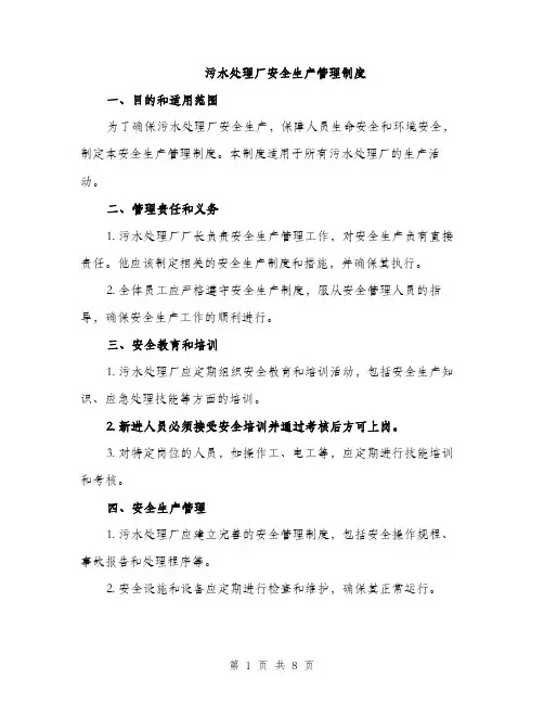 污水处理厂安全生产管理制度（三篇）