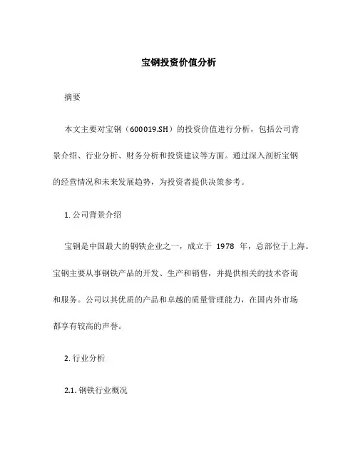 宝钢投资价值分析