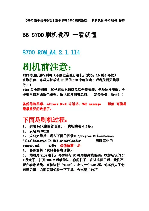 【8700新手刷机教程】新手黑莓8700刷机教程 一步步教你8700刷机 详解